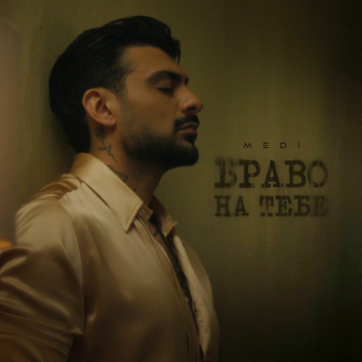 Album cover of Браво на тебе