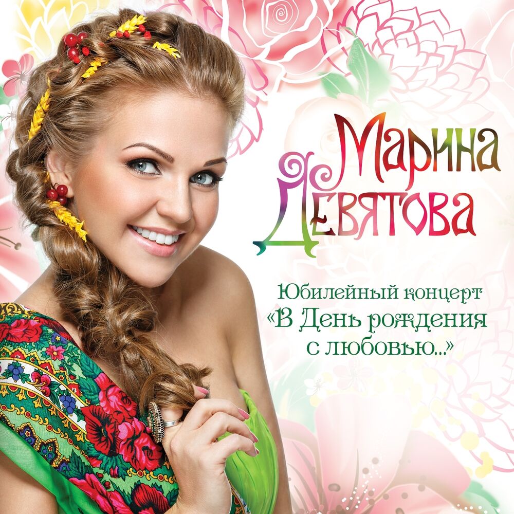 Picture of В день рождения с любовью... (Юбилейный концерт)