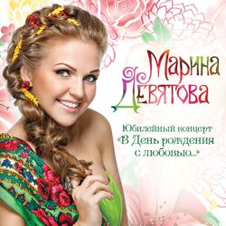 Cover of В день рождения с любовью... (Юбилейный концерт)