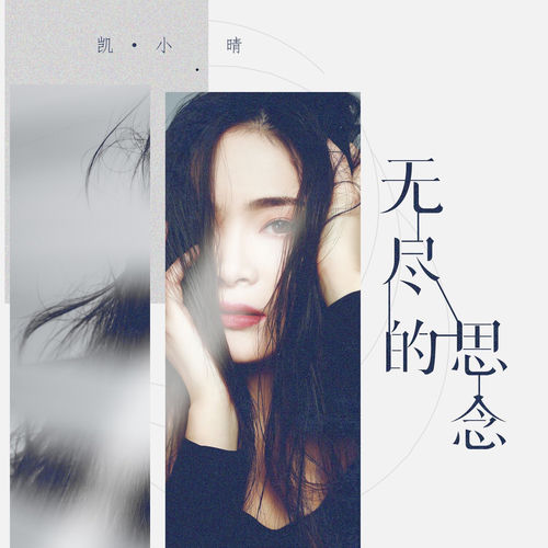 无尽的思念 (DJ版)