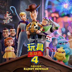 Cover of Toy Story 4 (Mandarin Original Motion Picture Soundtrack)