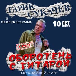 Cover of Оборотень с гитарой (Live)