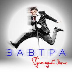 Cover of Завтра