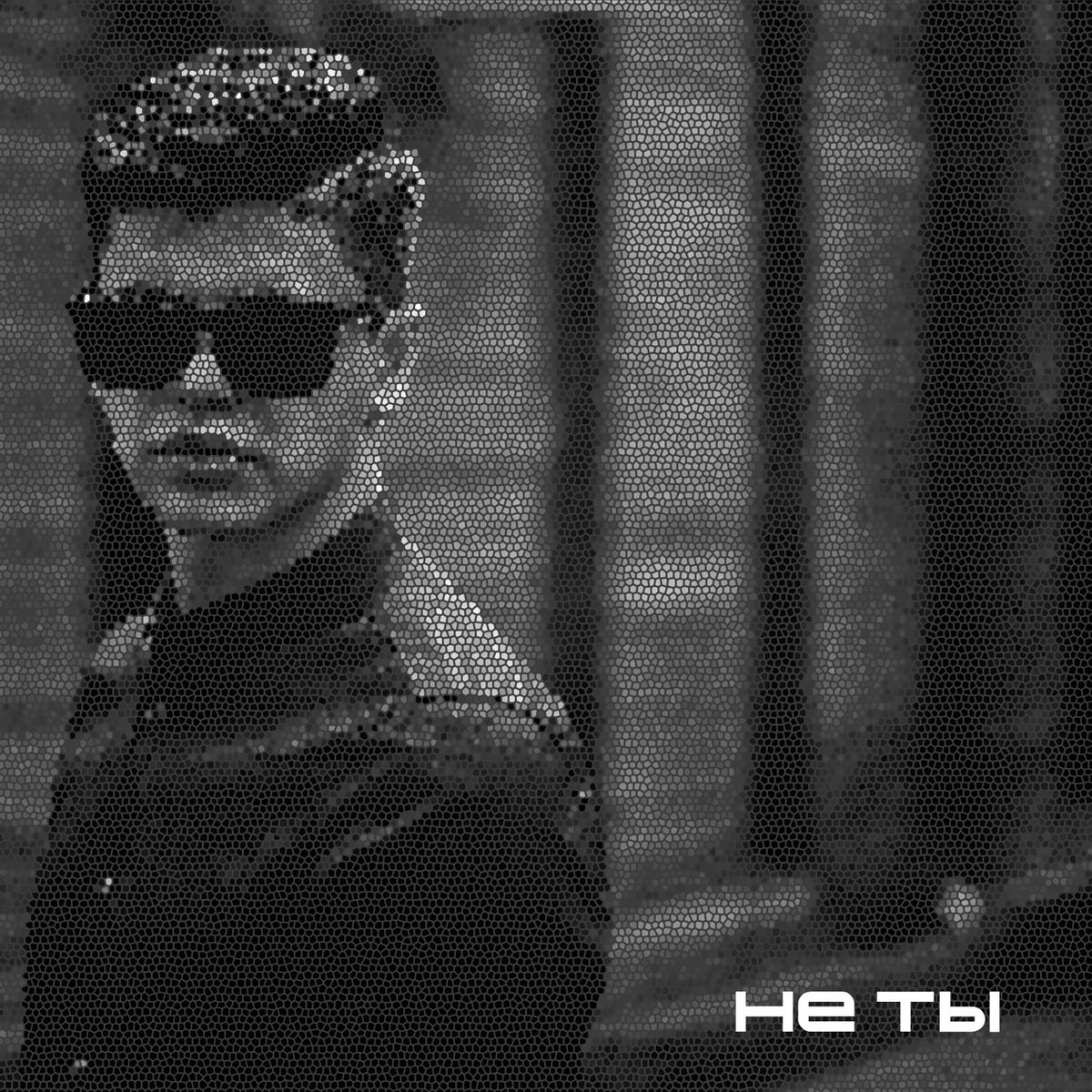 Album cover of Не ты