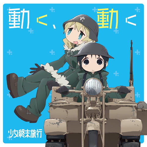 チト(CV:水瀬いのり)、ユーリ(CV:久保ユリカ) - TVアニメ「少女終末