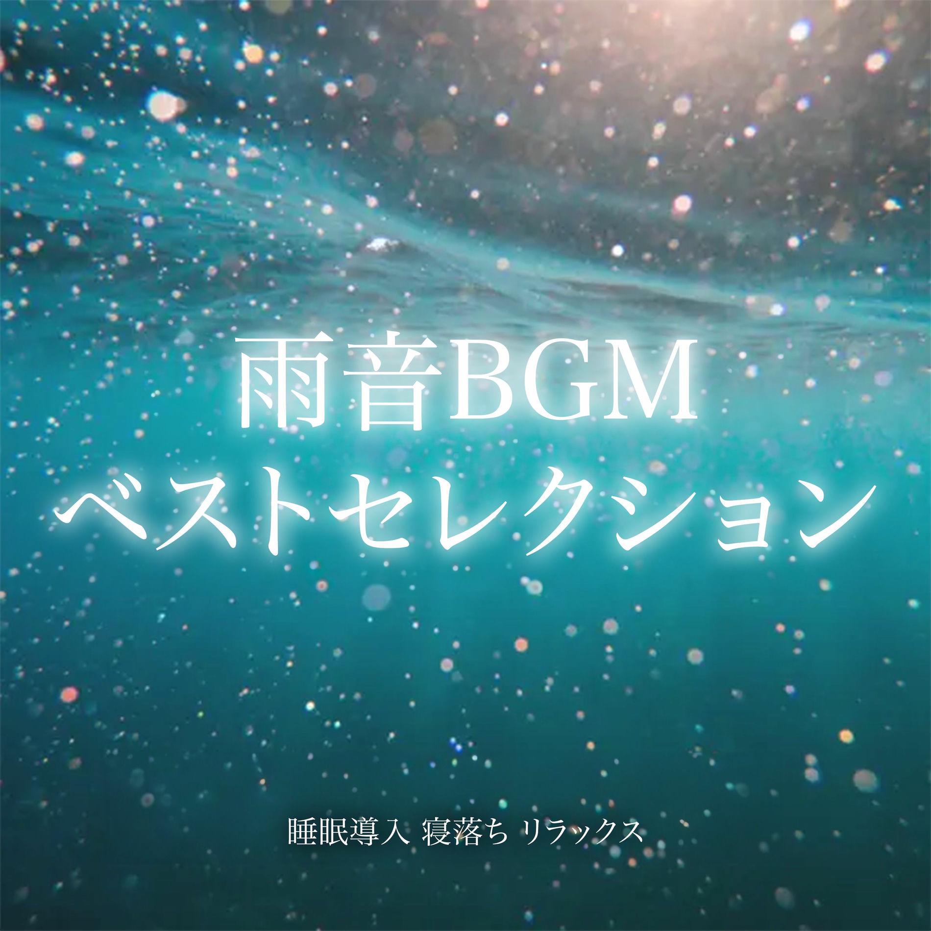 Album cover of Rain Sound BGM Best Selection - Sleep Induction, Falling Asleep, Relaxation
