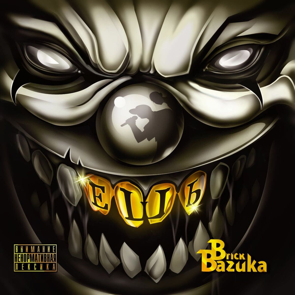 Album cover of Ешь