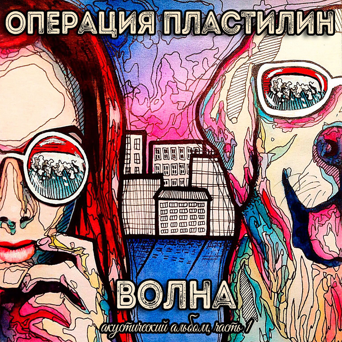 Album cover of Волна. Акустический альбом, Ч. 1