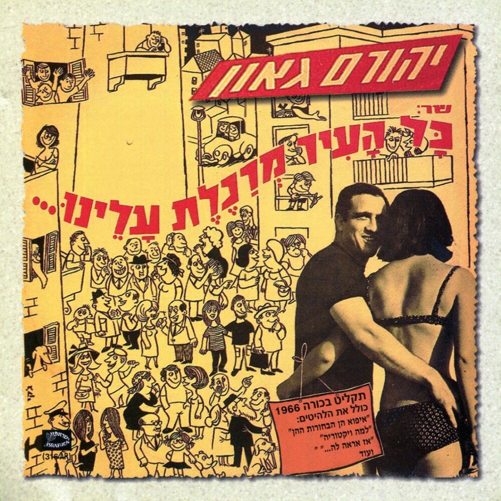 Picture of כל העיר מרכלת עלינו