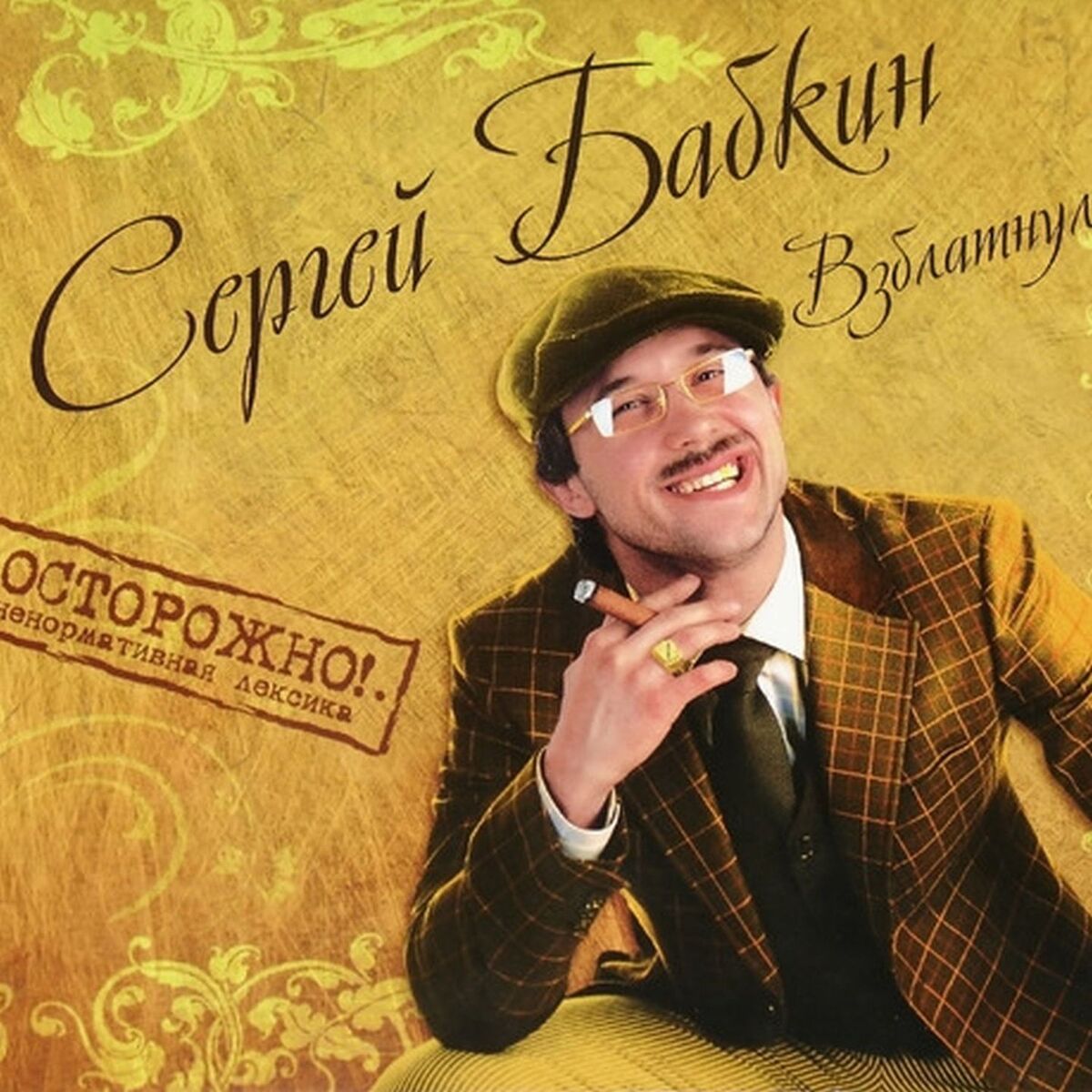 Album cover of Взблатнулось