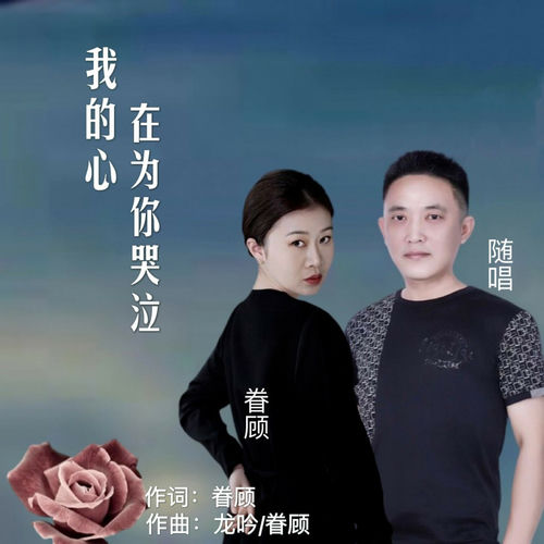 我的心在为你哭泣
