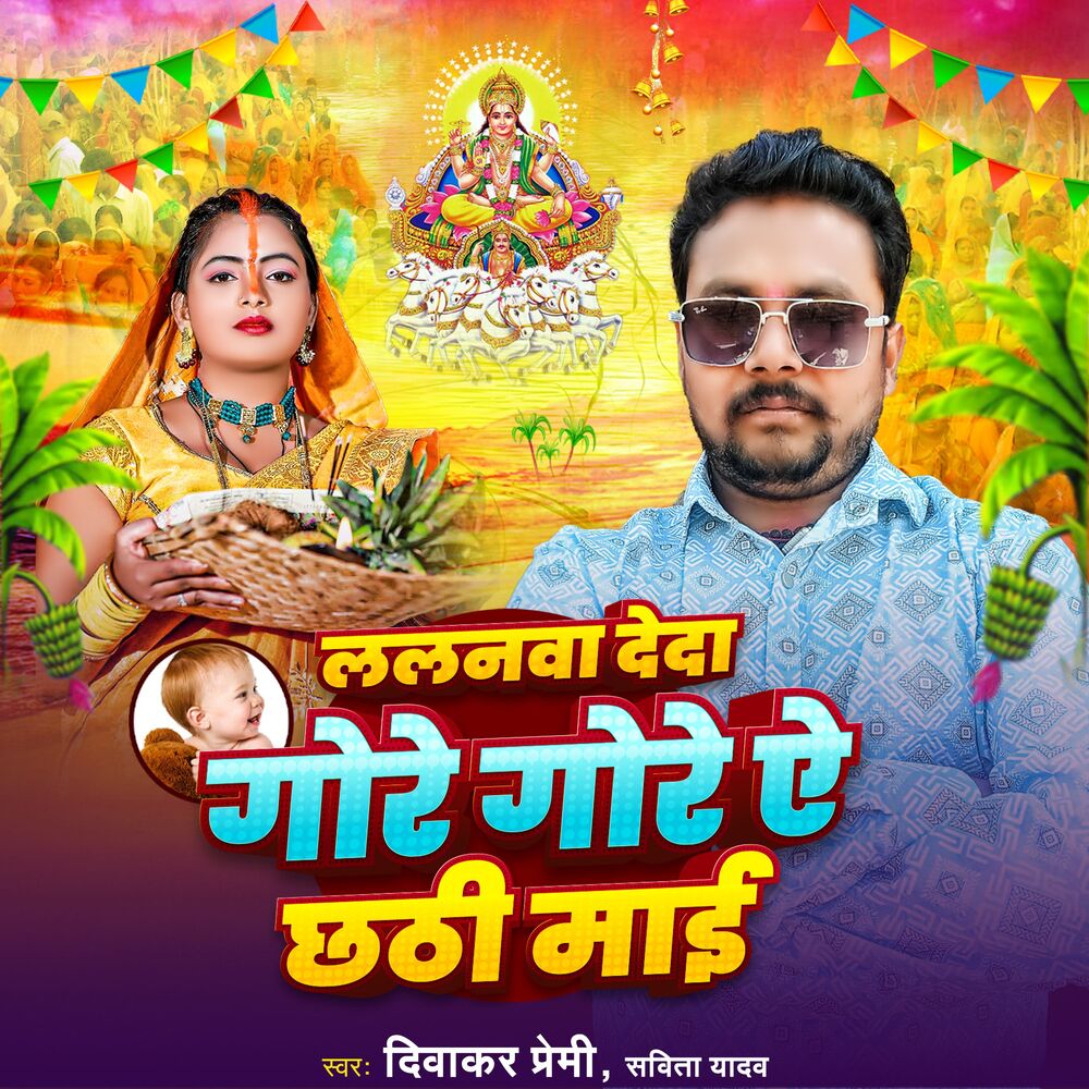 Picture of Lalanwa De Da Gore Gore Ye Chhathi Mai