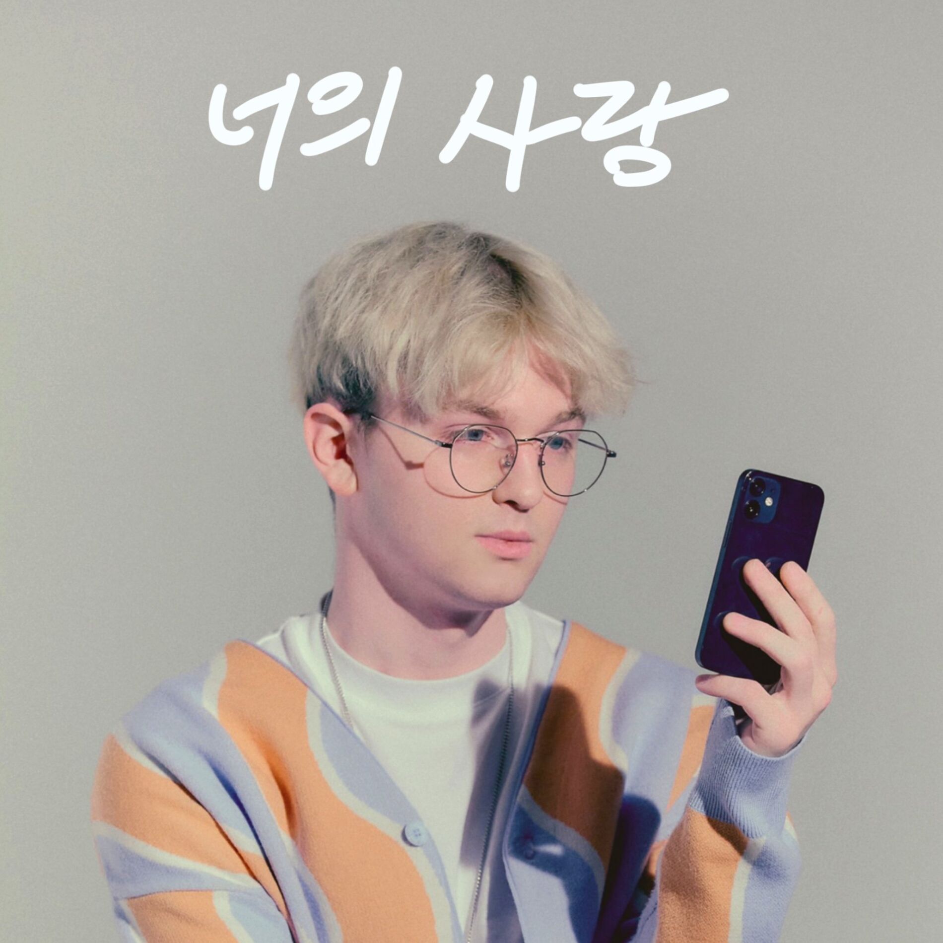 Album cover of Your Love 너의 사랑
