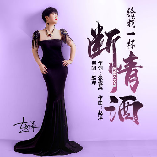 给我一杯断情的酒（喝下忘记爱与仇）