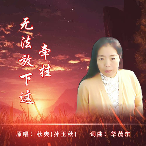 无法放下这牵挂 (女版)