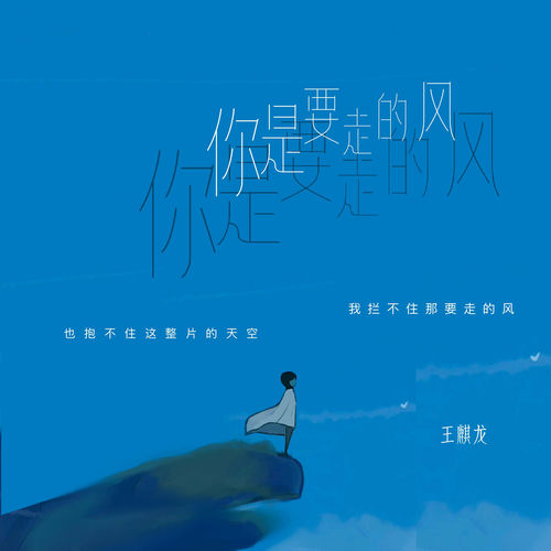 你是要走的风