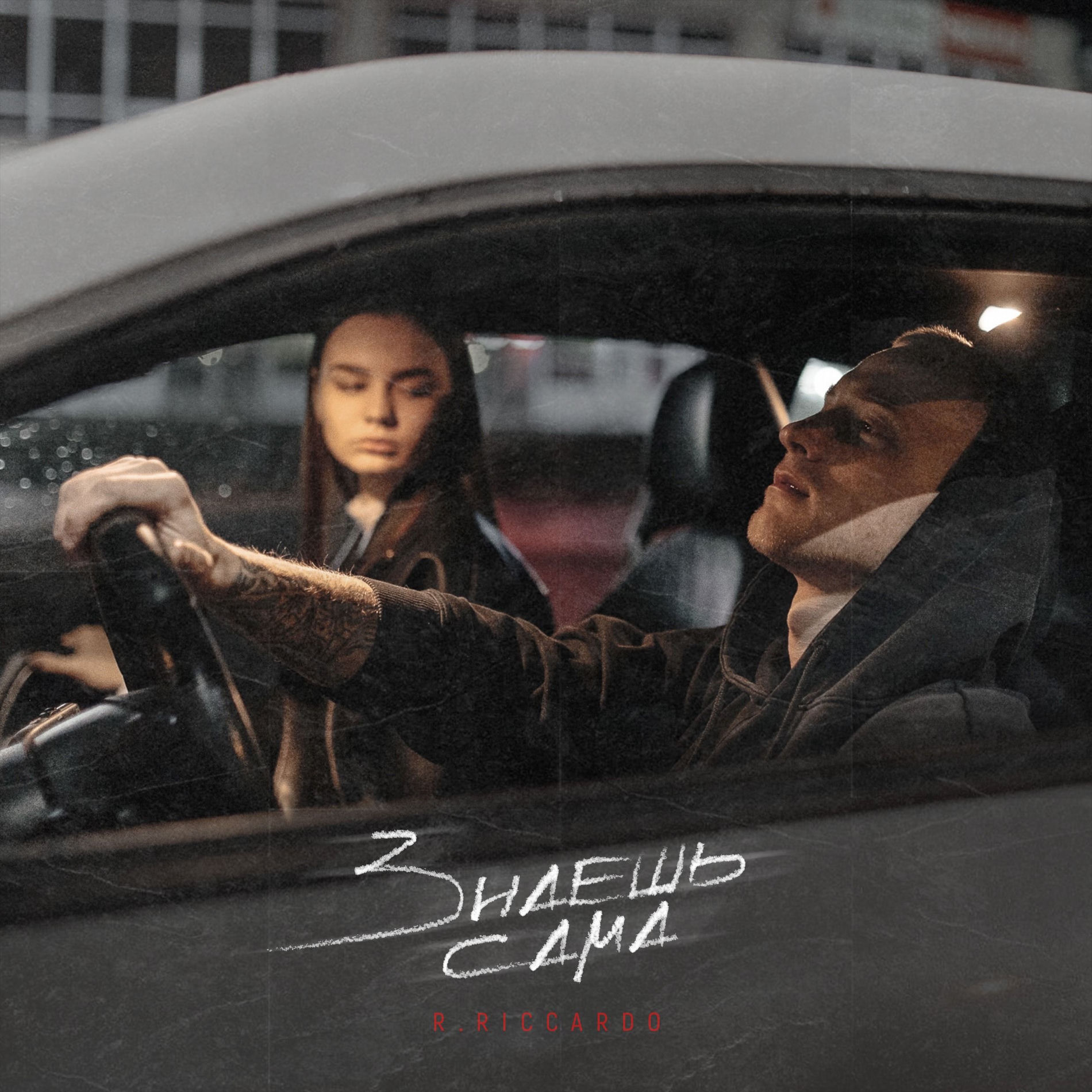 Album cover of Знаешь сама