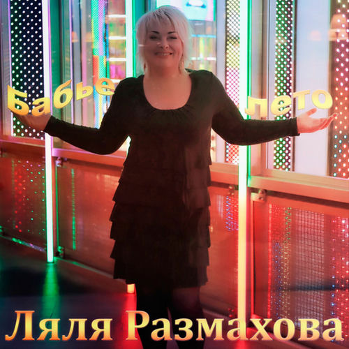Бабье лето