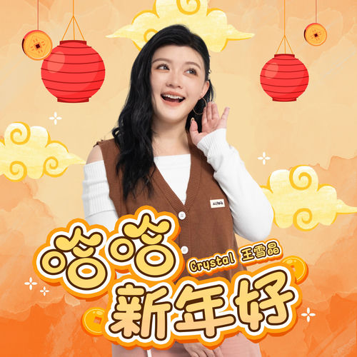 哈哈新年好