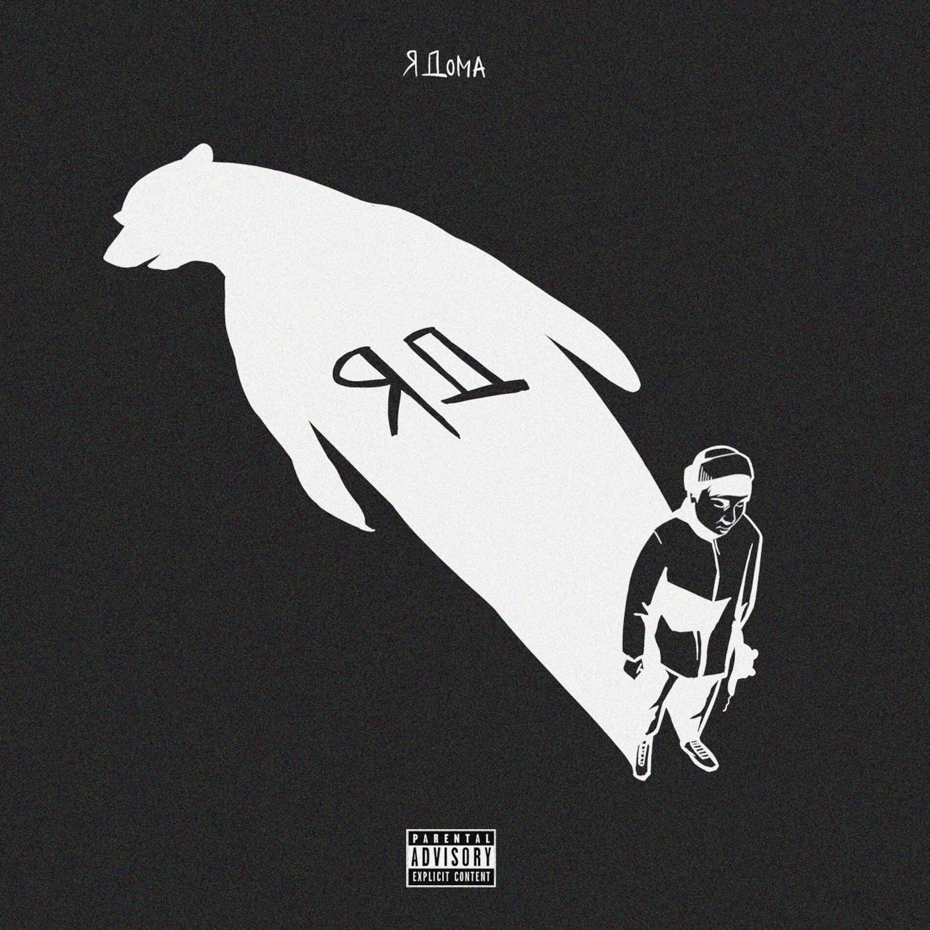 Album cover of Я дома.