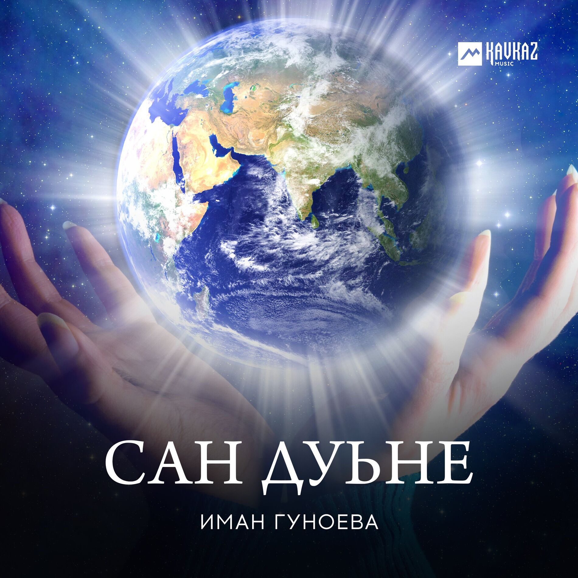 Album cover of Сан дуьне