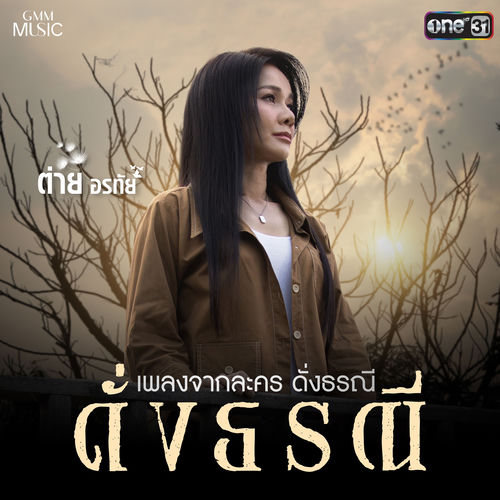 ดั่งธรณี (เพลงจากละคร "ดั่งธรณี")