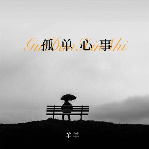 孤单心事