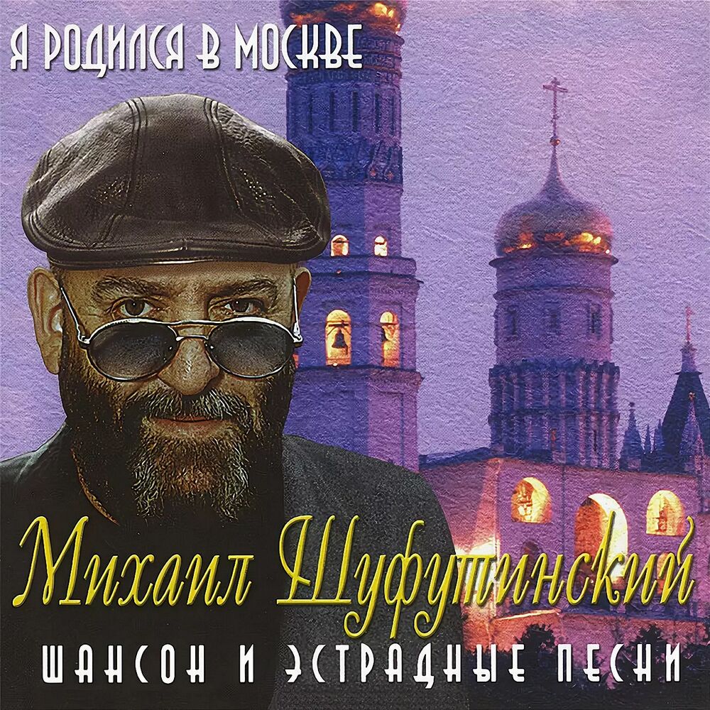 Picture of Я родился в Москве