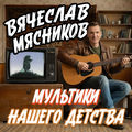 Мультики нашего детства