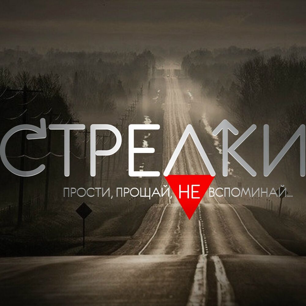 Picture of Прости, прощай, не вспоминай...
