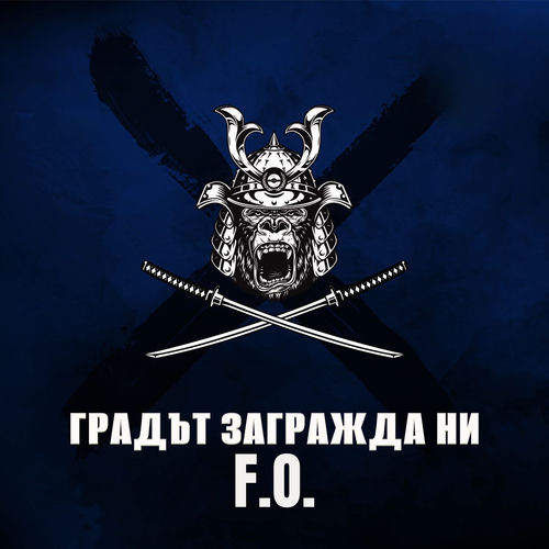 Градът загражда ни