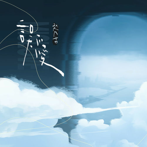 误爱 (伴奏)