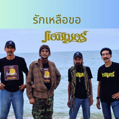 รักเหลือขอ