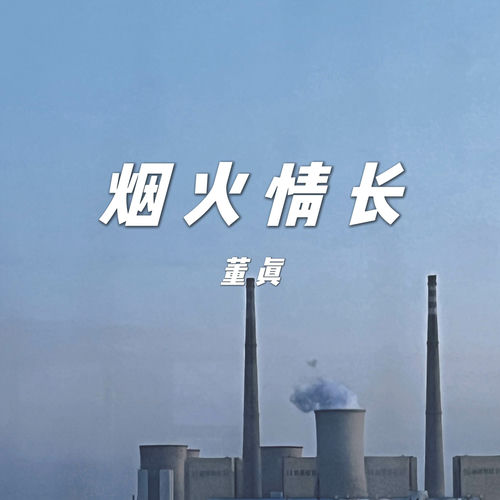 烟火情长