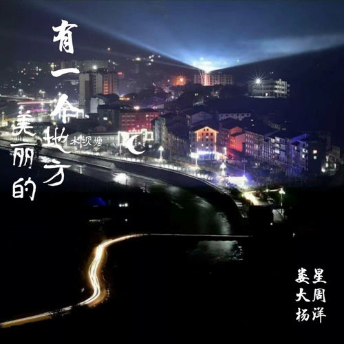 有一个美丽的地方