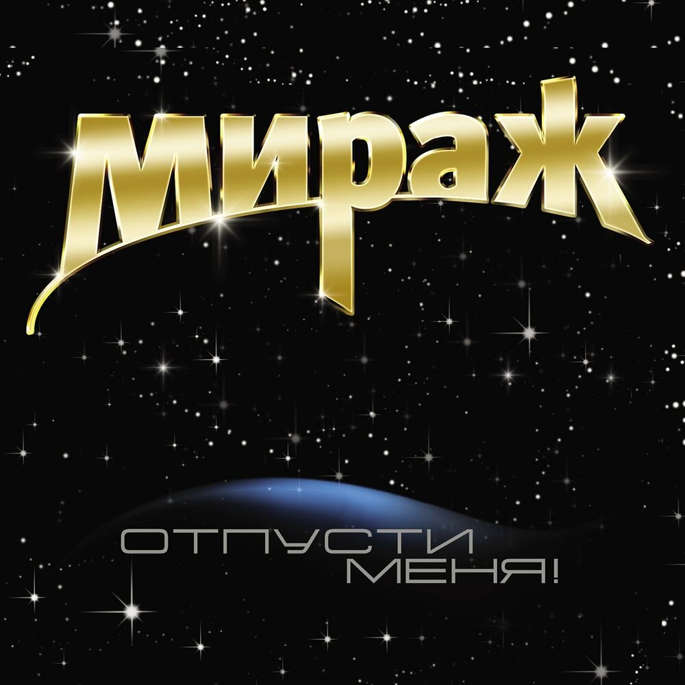 Picture of Отпусти меня
