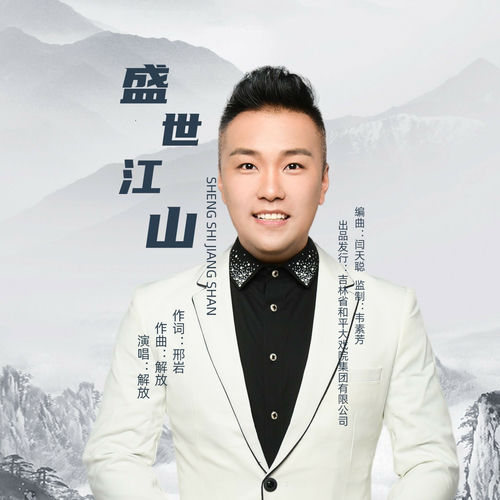 盛世江山 (古风版)