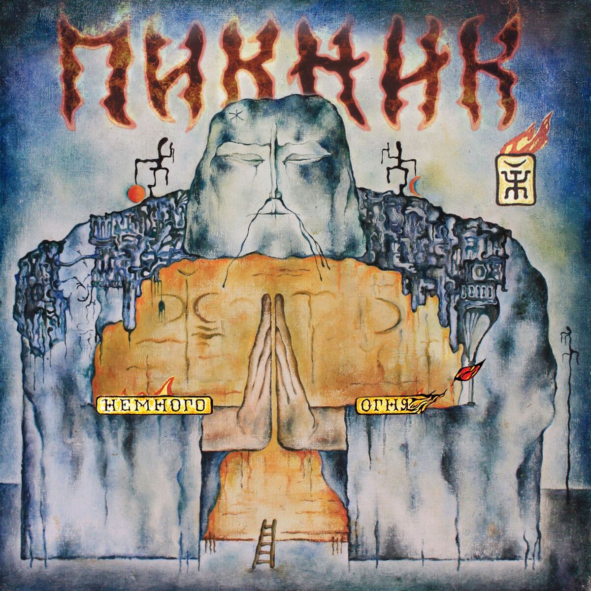 Album cover of Немного огня