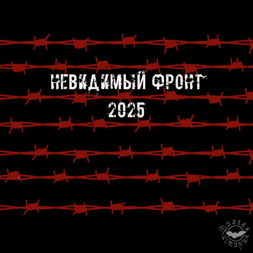 Невидимый фронт (2025)