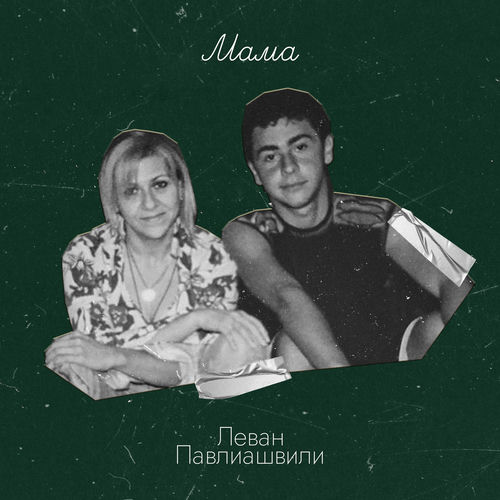 Мама