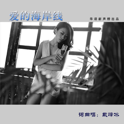 爱的海岸线