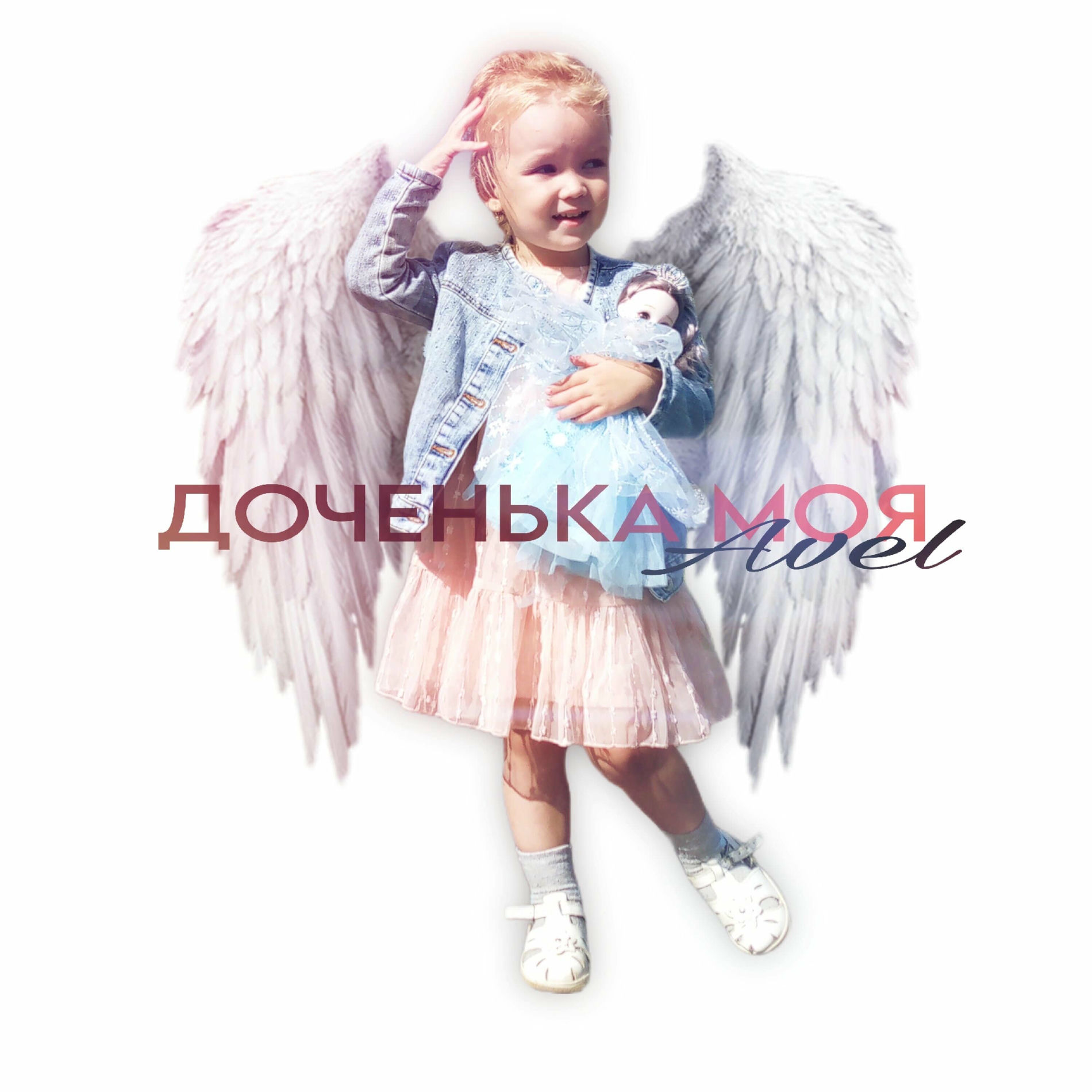 моя доча Avél - Доченька моя: lyrics and songs | Deezer