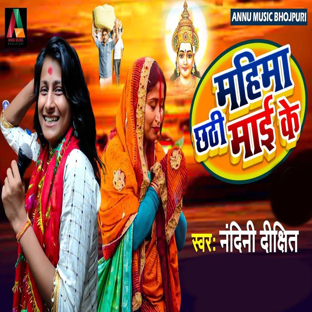 Picture of Mahima Chhathi Mai Ke