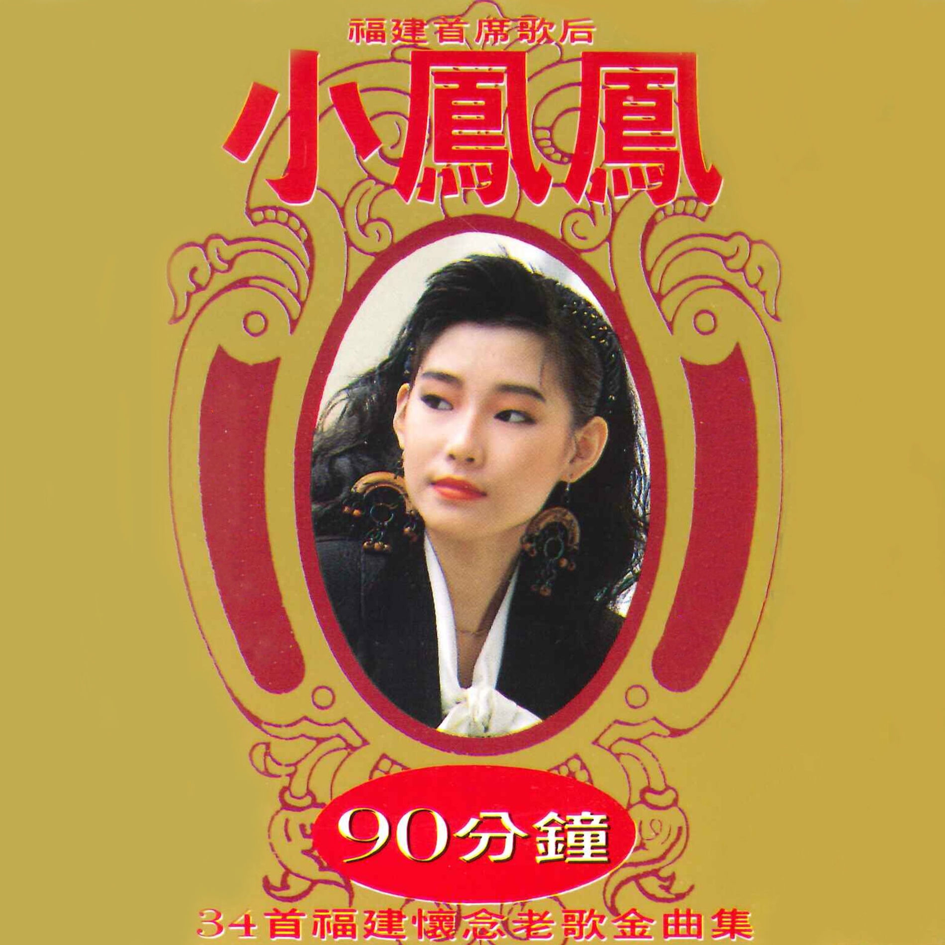 小鳳鳳