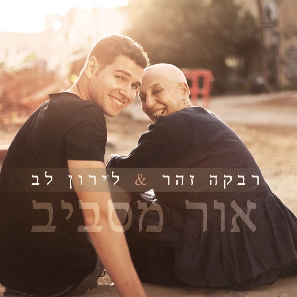 Picture of אור מסביב