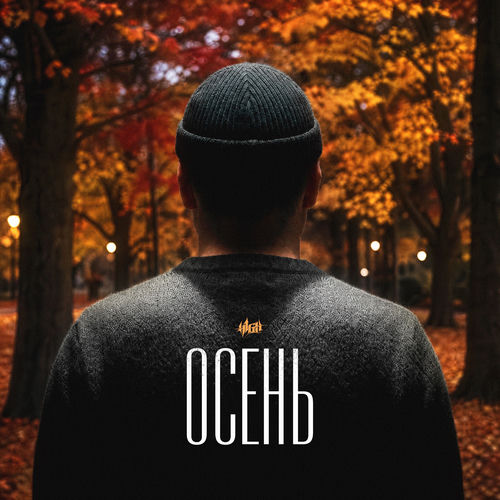 Осень