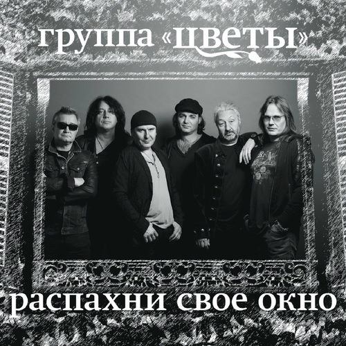 Стас Намин и Группа Цветы - Распахни своё окно: тексты и песни | Deezer