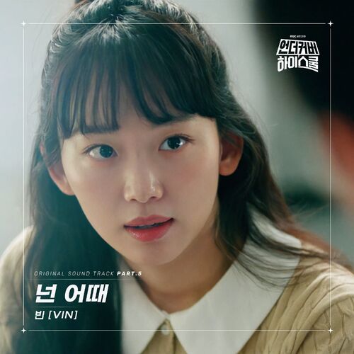 VIN – Undercover High School OST Part.5