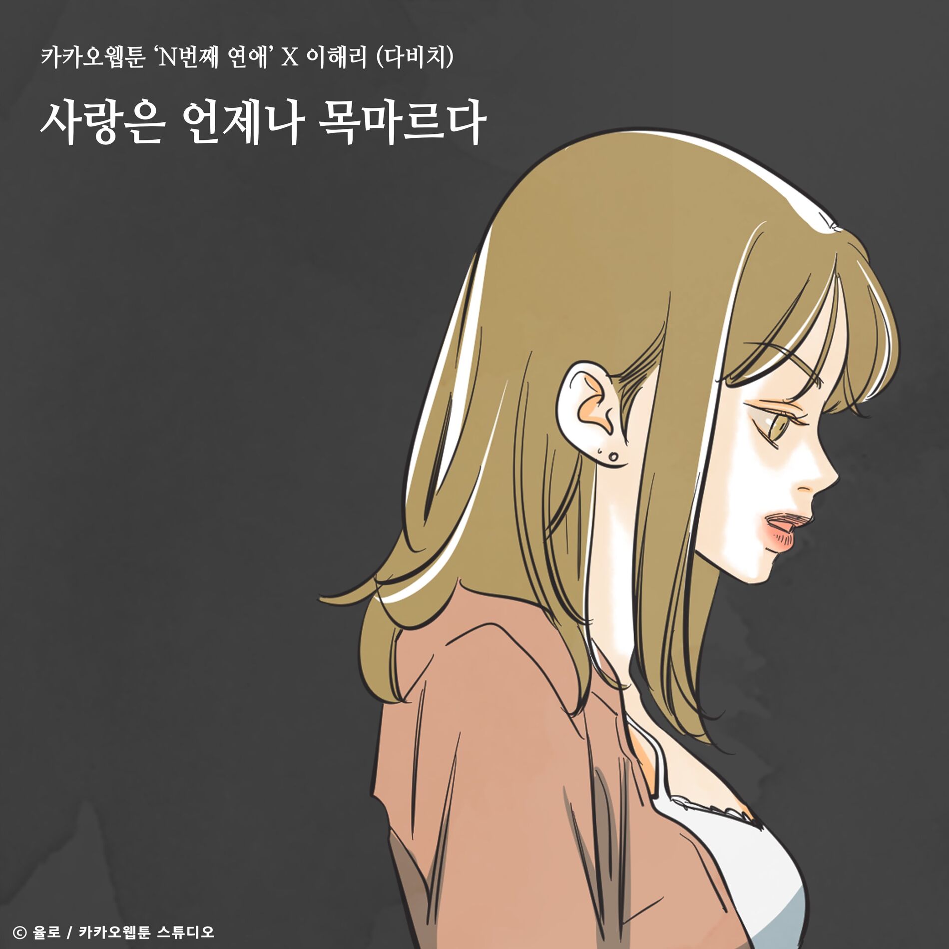 Album cover of Love is always thisty (Nth Romance X Lee Hae Ri)