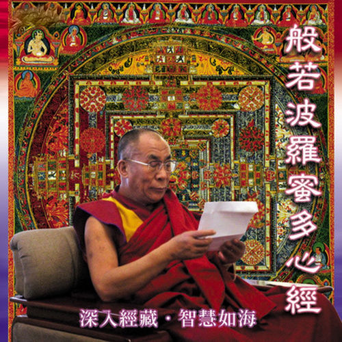 般若波羅蜜多心經 (深入經藏 智慧如海)